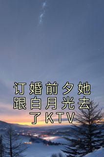 ǰϦ¹ȥKTV<a href=/t/xiaoshuo/ target=_blank class=infotextkey><a href=https://www.qiuyulu.com/t/xiaoshuo/ target=_blank class=infotextkey>С˵</a></a>ȫ½Ŀ¼ĶBYʿĶ