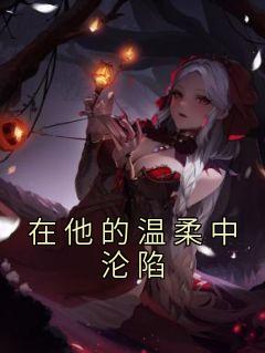 ÿ<a href=/t/xiaoshuo/ target=_blank class=infotextkey><a href=https://www.qiuyulu.com/t/xiaoshuo/ target=_blank class=infotextkey>С˵</a></a>-½Ķ