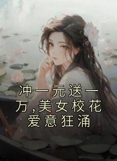 <a href=/t/xiaoshuo/ target=_blank class=infotextkey><a href=https://www.qiuyulu.com/t/xiaoshuo/ target=_blank class=infotextkey>С˵</a></a>һԪһ,ŮУӿȫĶ