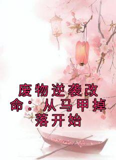 ƼϮ׵俪ʼbyһ<a href=/t/xiaoshuo/ target=_blank class=infotextkey><a href=https://www.qiuyulu.com/t/xiaoshuo/ target=_blank class=infotextkey>С˵</a></a>