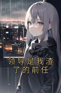 쵼˵ǰ<a href=/t/xiaoshuo/ target=_blank class=infotextkey><a href=https://www.qiuyulu.com/t/xiaoshuo/ target=_blank class=infotextkey>С˵</a></a>-쵼˵ǰζС˵