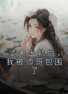 <a href=/t/xiaoshuo/ target=_blank class=infotextkey><a href=https://www.qiuyulu.com/t/xiaoshuo/ target=_blank class=infotextkey>С˵</a></a>(ɷұ˧Χ)_С˵½