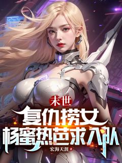 Ԫѩȫ<a href=/t/xiaoshuo/ target=_blank class=infotextkey><a href=https://www.qiuyulu.com/t/xiaoshuo/ target=_blank class=infotextkey>С˵</a></a>_ĩŮȰĶ