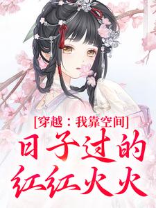 ԽҿռӹĺĶȫģɴϼ<a href=/t/xiaoshuo/ target=_blank class=infotextkey><a href=https://www.qiuyulu.com/t/xiaoshuo/ target=_blank class=infotextkey>С˵</a></a>