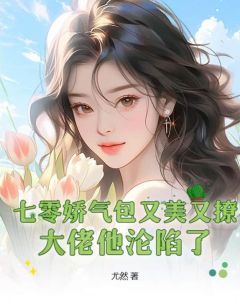 Ҷһ͢<a href=/t/xiaoshuo/ target=_blank class=infotextkey><a href=https://www.qiuyulu.com/t/xiaoshuo/ target=_blank class=infotextkey>С˵</a></a>㽿ãˡС˵