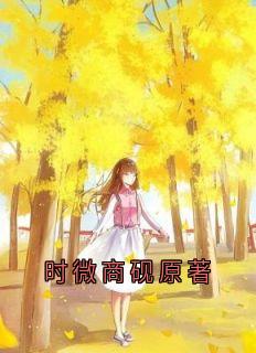 ʱ΢ԭ<a href=/t/xiaoshuo/ target=_blank class=infotextkey><a href=https://www.qiuyulu.com/t/xiaoshuo/ target=_blank class=infotextkey>С˵</a></a>()-ʱ΢ɾĶ