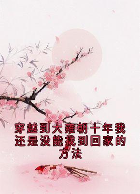 ԽӺʮһûҵؼҵķ<a href=/t/xiaoshuo/ target=_blank class=infotextkey><a href=https://www.qiuyulu.com/t/xiaoshuo/ target=_blank class=infotextkey>С˵</a></a>-ԽӺʮһûҵؼҵķĿ¼Ķ