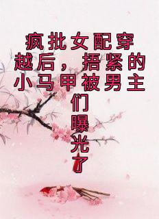 誴<a href=/t/xiaoshuo/ target=_blank class=infotextkey><a href=https://www.qiuyulu.com/t/xiaoshuo/ target=_blank class=infotextkey>С˵</a></a>Ů䴩ԽСױع½