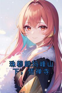 ɽ£¡延ţ<a href=/t/xiaoshuo/ target=_blank class=infotextkey><a href=https://www.qiuyulu.com/t/xiaoshuo/ target=_blank class=infotextkey>С˵</a></a>Ŀ¼Ķ