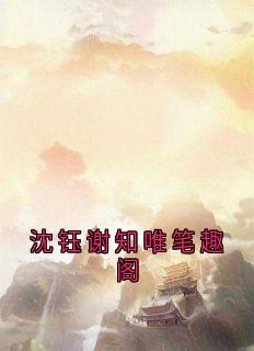 л֪Ψ<a href=/t/xiaoshuo/ target=_blank class=infotextkey><a href=https://www.qiuyulu.com/t/xiaoshuo/ target=_blank class=infotextkey>С˵</a></a>ȫĶл֪ΨȤȫĶ