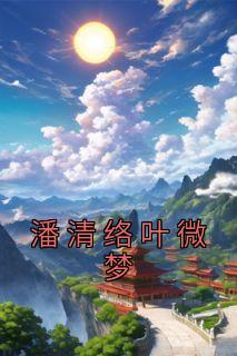 Ҷ΢<a href=/t/xiaoshuo/ target=_blank class=infotextkey><a href=https://www.qiuyulu.com/t/xiaoshuo/ target=_blank class=infotextkey>С˵</a></a>ġҶ΢Ρ