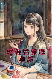 <a href=/t/xiaoshuo/ target=_blank class=infotextkey><a href=https://www.qiuyulu.com/t/xiaoshuo/ target=_blank class=infotextkey>С˵</a></a>˫󰮳׿Ȼ׿Ȼȫtxt