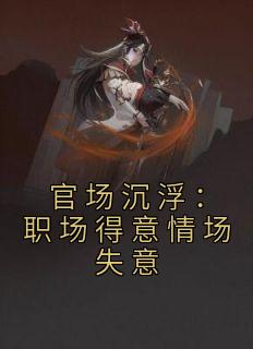 ٳְ鳡ʧѿƼ<a href=/t/xiaoshuo/ target=_blank class=infotextkey><a href=https://www.qiuyulu.com/t/xiaoshuo/ target=_blank class=infotextkey>С˵</a></a>½Ŀ¼Ķ