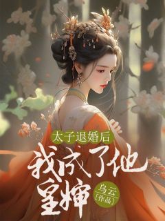 ̫˻ҳ<a href=/t/xiaoshuo/ target=_blank class=infotextkey><a href=https://www.qiuyulu.com/t/xiaoshuo/ target=_blank class=infotextkey>С˵</a></a>ȫ(Ϫ½֮)޵Ķ