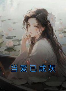 ġѳɻҡ<a href=/t/xiaoshuo/ target=_blank class=infotextkey><a href=https://www.qiuyulu.com/t/xiaoshuo/ target=_blank class=infotextkey>С˵</a></a>ȫĶ