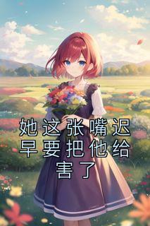 潯<a href=/t/xiaoshuo/ target=_blank class=infotextkey><a href=https://www.qiuyulu.com/t/xiaoshuo/ target=_blank class=infotextkey>С˵</a></a>Ŀ-ҪĶ