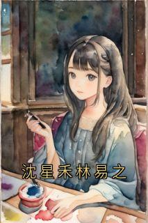 Ǻ֮־֮ҽ˾<a href=/t/xiaoshuo/ target=_blank class=infotextkey><a href=https://www.qiuyulu.com/t/xiaoshuo/ target=_blank class=infotextkey>С˵</a></a>_Ǻ֮Ķ