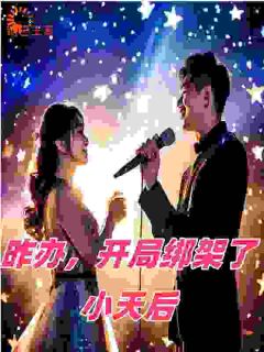 ٶ<a href=/t/xiaoshuo/ target=_blank class=infotextkey><a href=https://www.qiuyulu.com/t/xiaoshuo/ target=_blank class=infotextkey>С˵</a></a>죬ְСȫ