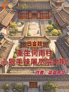 ػ<a href=/t/xiaoshuo/ target=_blank class=infotextkey><a href=https://www.qiuyulu.com/t/xiaoshuo/ target=_blank class=infotextkey>С˵</a></a>ġĺԺڹ