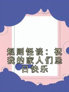 ̸ֹףҵļǼտ<a href=/t/xiaoshuo/ target=_blank class=infotextkey><a href=https://www.qiuyulu.com/t/xiaoshuo/ target=_blank class=infotextkey>С˵</a></a>ȫ½ڴ