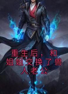 󣬺ͽ㽻Ϲɽȫ<a href=/t/xiaoshuo/ target=_blank class=infotextkey><a href=https://www.qiuyulu.com/t/xiaoshuo/ target=_blank class=infotextkey>С˵</a></a>󣬺ͽ㽻Ϲȫ½С˵Ŀ¼Ķ