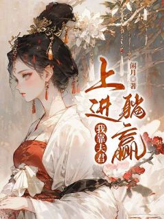 <a href=/t/xiaoshuo/ target=_blank class=infotextkey><a href=https://www.qiuyulu.com/t/xiaoshuo/ target=_blank class=infotextkey>С˵</a></a>ҿϽӮ廸ȫĶ