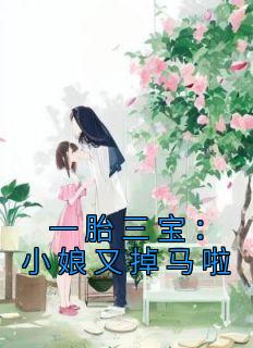 ˹Ǫ<a href=/t/xiaoshuo/ target=_blank class=infotextkey><a href=https://www.qiuyulu.com/t/xiaoshuo/ target=_blank class=infotextkey>С˵</a></a>һ̥СֵȫĶ