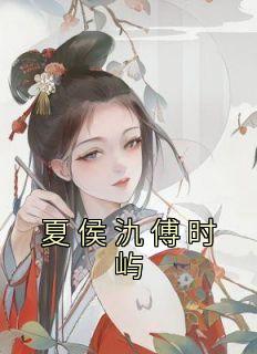 (Ʒ)ĺʱ<a href=/t/xiaoshuo/ target=_blank class=infotextkey><a href=https://www.qiuyulu.com/t/xiaoshuo/ target=_blank class=infotextkey>С˵</a></a>