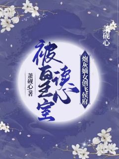 ϦҹĽѩ<a href=/t/xiaoshuo/ target=_blank class=infotextkey><a href=https://www.qiuyulu.com/t/xiaoshuo/ target=_blank class=infotextkey>С˵</a></a>ҶģڻҵŮɺĶȫ