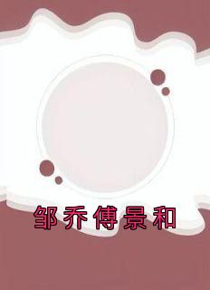 ǸĶȫģǸ<a href=/t/xiaoshuo/ target=_blank class=infotextkey><a href=https://www.qiuyulu.com/t/xiaoshuo/ target=_blank class=infotextkey>С˵</a></a>½