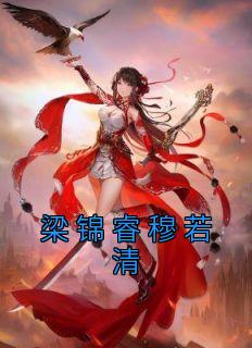 桶塷<a href=/t/xiaoshuo/ target=_blank class=infotextkey><a href=https://www.qiuyulu.com/t/xiaoshuo/ target=_blank class=infotextkey>С˵</a></a>Ķ