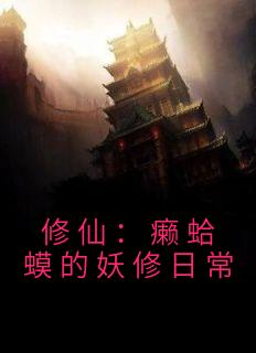 Ī<a href=/t/xiaoshuo/ target=_blank class=infotextkey><a href=https://www.qiuyulu.com/t/xiaoshuo/ target=_blank class=infotextkey>С˵</a></a>ɣճȫĶ