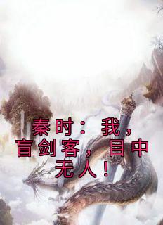 ѩŮ<a href=/t/xiaoshuo/ target=_blank class=infotextkey><a href=https://www.qiuyulu.com/t/xiaoshuo/ target=_blank class=infotextkey>С˵</a></a>-ʱңäͣĿˣ½Ķ