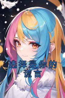 ·ȫ<a href=/t/xiaoshuo/ target=_blank class=infotextkey><a href=https://www.qiuyulu.com/t/xiaoshuo/ target=_blank class=infotextkey>С˵</a></a> ѡĻԡȫĶ