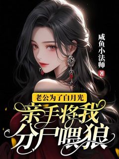 ϹΪ˰¹⣬ֽҷʬιĶȽȻ<a href=/t/xiaoshuo/ target=_blank class=infotextkey><a href=https://www.qiuyulu.com/t/xiaoshuo/ target=_blank class=infotextkey>С˵</a></a>Ŀ