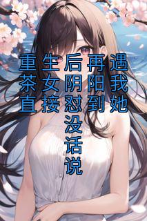 д<a href=/t/xiaoshuo/ target=_blank class=infotextkey><a href=https://www.qiuyulu.com/t/xiaoshuo/ target=_blank class=infotextkey>С˵</a></a>Ůֱû˵ȫĶ