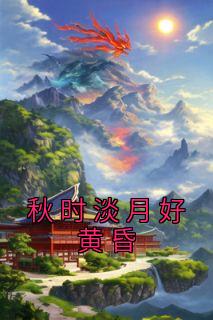 ʱºûƻ<a href=/t/xiaoshuo/ target=_blank class=infotextkey><a href=https://www.qiuyulu.com/t/xiaoshuo/ target=_blank class=infotextkey>С˵</a></a>ʢޱȫĶ