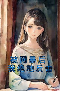 Ҿط֪<a href=/t/xiaoshuo/ target=_blank class=infotextkey><a href=https://www.qiuyulu.com/t/xiaoshuo/ target=_blank class=infotextkey>С˵</a></a>½Ķ