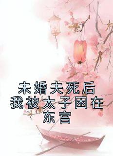 <a href=/t/xiaoshuo/ target=_blank class=infotextkey><a href=https://www.qiuyulu.com/t/xiaoshuo/ target=_blank class=infotextkey>С˵</a></a>-δұ̫ڶĶȫ