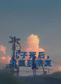 ҷ񱨸<a href=/t/xiaoshuo/ target=_blank class=infotextkey><a href=https://www.qiuyulu.com/t/xiaoshuo/ target=_blank class=infotextkey>С˵</a></a>_ҷ񱨸С˵Ķ