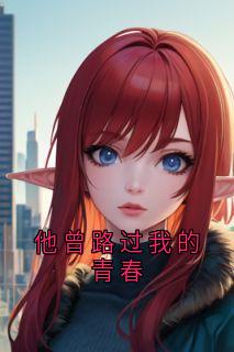 ֪<a href=/t/xiaoshuo/ target=_blank class=infotextkey><a href=https://www.qiuyulu.com/t/xiaoshuo/ target=_blank class=infotextkey>С˵</a></a>(·ҵഺ)_֪С˵½