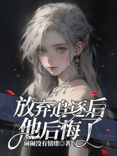 ҿĽ¡׷ˡ<a href=/t/xiaoshuo/ target=_blank class=infotextkey><a href=https://www.qiuyulu.com/t/xiaoshuo/ target=_blank class=infotextkey>С˵</a></a>ȫĶ