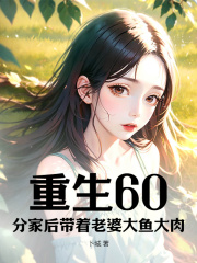 60ּҺŴ⾫<a href=/t/xiaoshuo/ target=_blank class=infotextkey><a href=https://www.qiuyulu.com/t/xiaoshuo/ target=_blank class=infotextkey>С˵</a></a>-60ּҺŴĿ¼Ķ