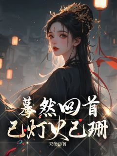 ˾ϳı<a href=/t/xiaoshuo/ target=_blank class=infotextkey><a href=https://www.qiuyulu.com/t/xiaoshuo/ target=_blank class=infotextkey>С˵</a></a> Ȼѵƻɺȫ½Ķ