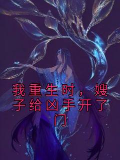 ʱɩӸֿš<a href=/t/xiaoshuo/ target=_blank class=infotextkey><a href=https://www.qiuyulu.com/t/xiaoshuo/ target=_blank class=infotextkey>С˵</a></a>ȫĶ