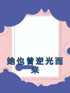 Ĳ<a href=/t/xiaoshuo/ target=_blank class=infotextkey><a href=https://www.qiuyulu.com/t/xiaoshuo/ target=_blank class=infotextkey>С˵</a></a> Ҳȫ޵