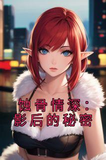 ŵȽ<a href=/t/xiaoshuo/ target=_blank class=infotextkey><a href=https://www.qiuyulu.com/t/xiaoshuo/ target=_blank class=infotextkey>С˵</a></a>ȫĶʴӰȫĶ