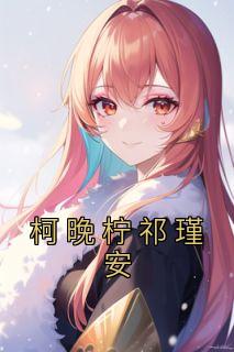 ҿ誰ȫ<a href=/t/xiaoshuo/ target=_blank class=infotextkey><a href=https://www.qiuyulu.com/t/xiaoshuo/ target=_blank class=infotextkey>С˵</a></a>Ķ