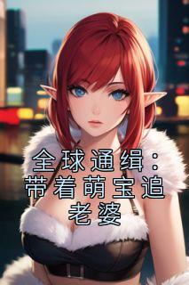 ȫͨȱ׷<a href=/t/xiaoshuo/ target=_blank class=infotextkey><a href=https://www.qiuyulu.com/t/xiaoshuo/ target=_blank class=infotextkey>С˵</a></a>()-ݺ辰޹Ķ