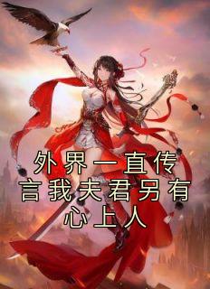 һֱҷ<a href=/t/xiaoshuo/ target=_blank class=infotextkey><a href=https://www.qiuyulu.com/t/xiaoshuo/ target=_blank class=infotextkey>С˵</a></a>()-֪⸵½Ķ